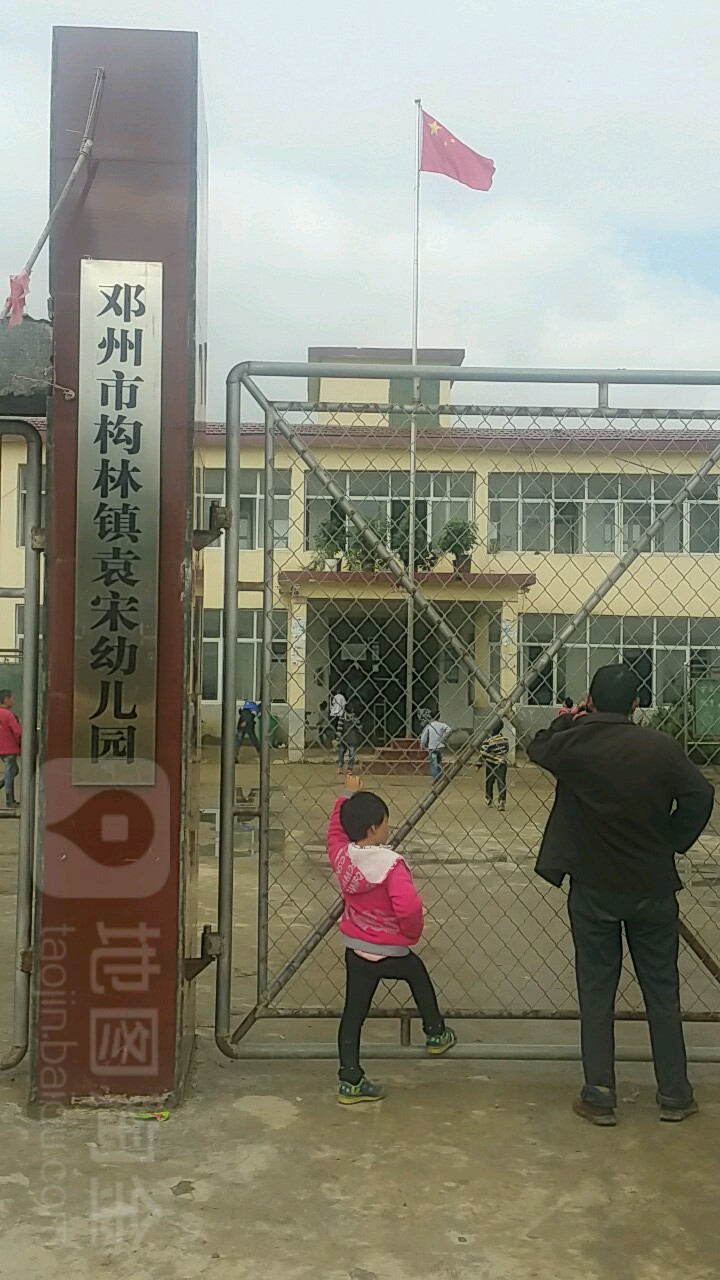 邓州市构林镇袁宋幼儿园                     地址:032县道北100米