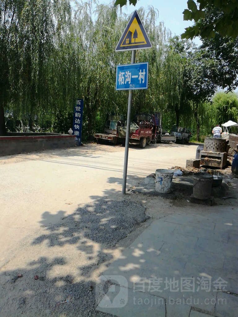 柘沟一村                     地址:山东省济宁市泗水县星吴线