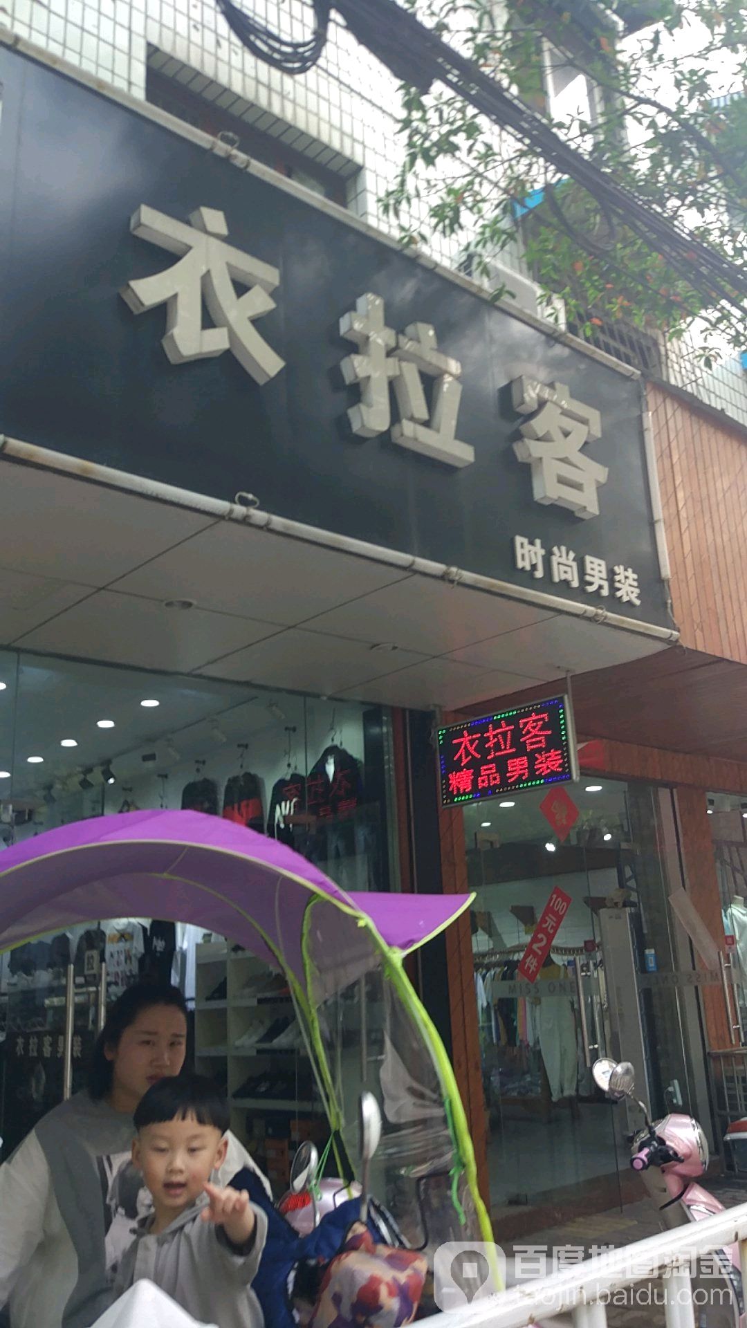 南陵县标签: 男装 购物 商铺 服装店  衣拉客快时尚男装共多少人浏览