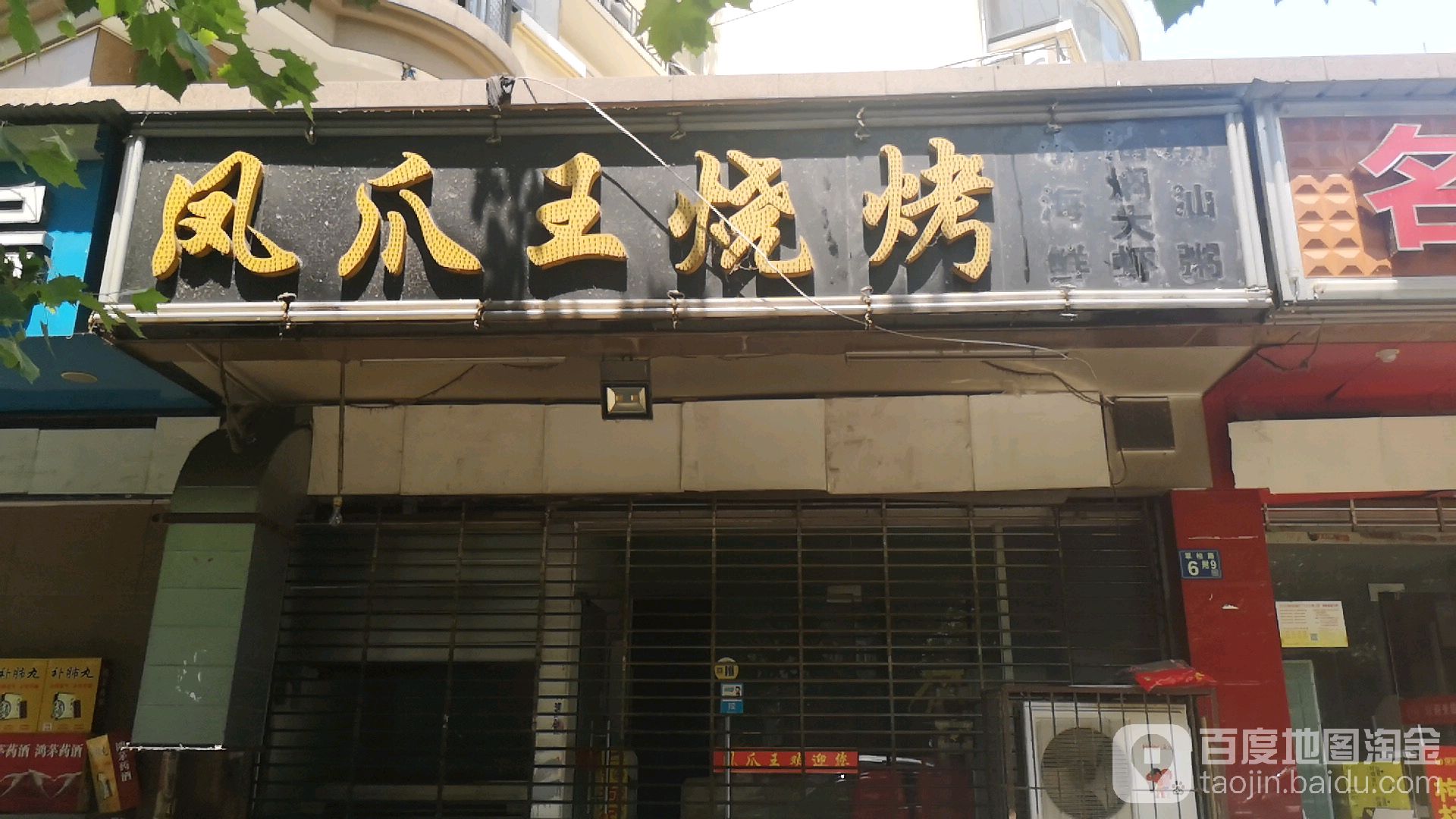 凤爪王烧烤(汉口花园店)