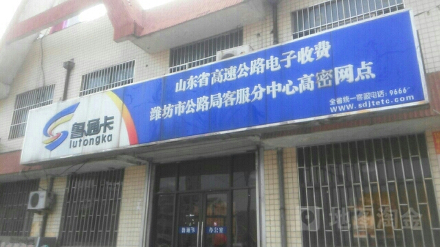 山东省高速公路电子收费潍坊市公路局客服分中心高密网店,电话,路线