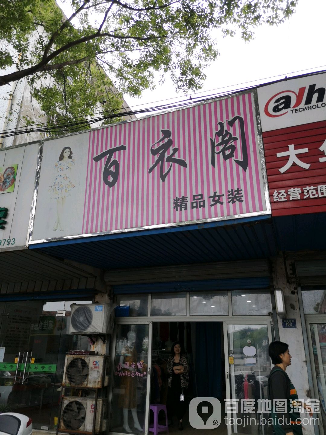 平湖市 标签: 女装 购物 服装店  百衣阁精品女装(百步桥路店)共多少