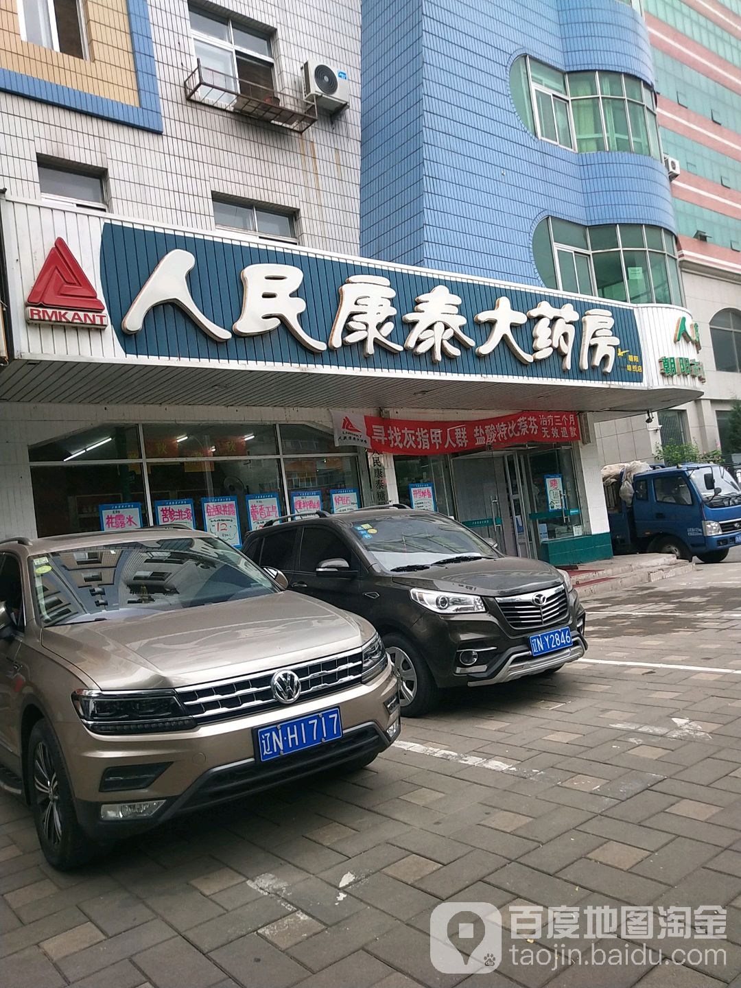 人民康泰大药房朝阳纺织店