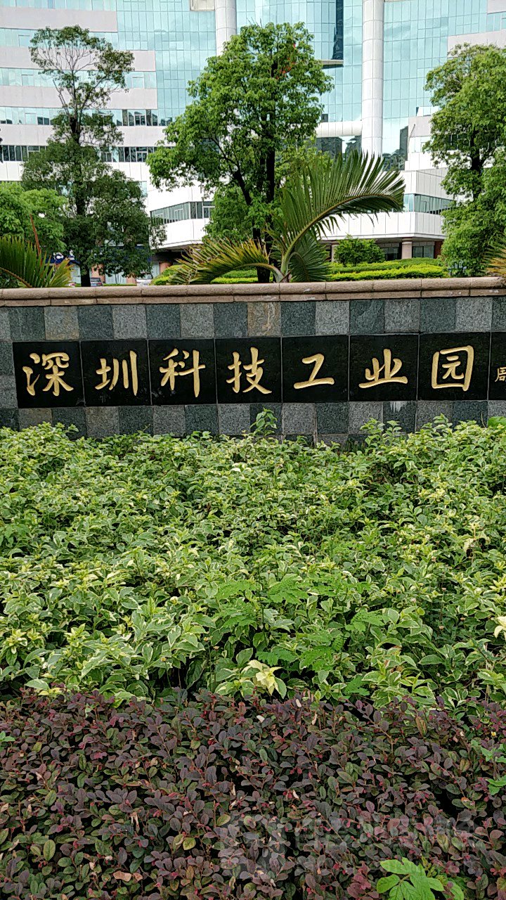 深圳科技工业园