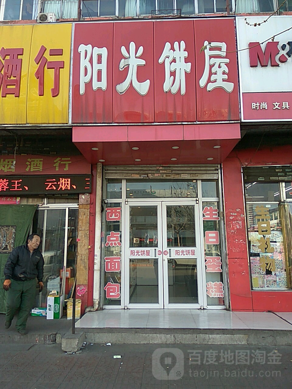 阳光饼屋(赛鱼口店)