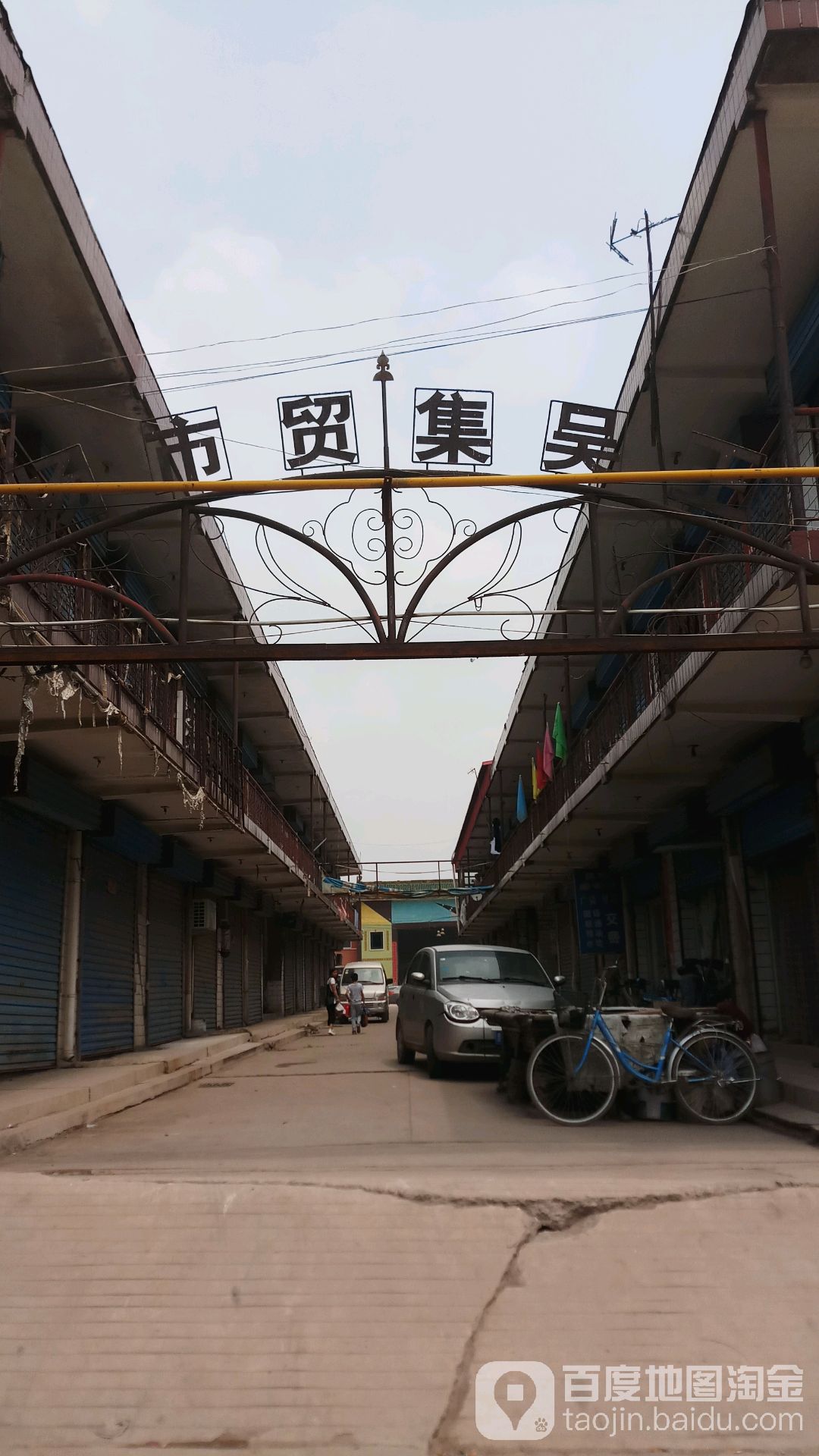 王吴集贸市场