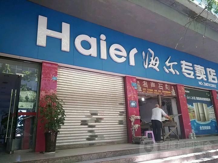 海尔服务店(重庆市广源电器有限公司)