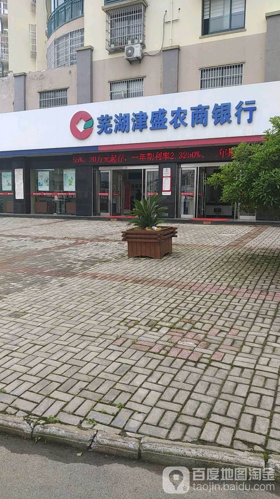 安徽农金芜湖津盛农业商业银行(红杨支行)