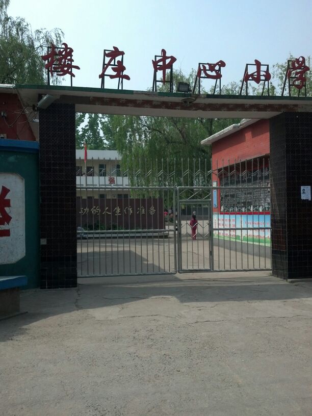 楼庄中心小学