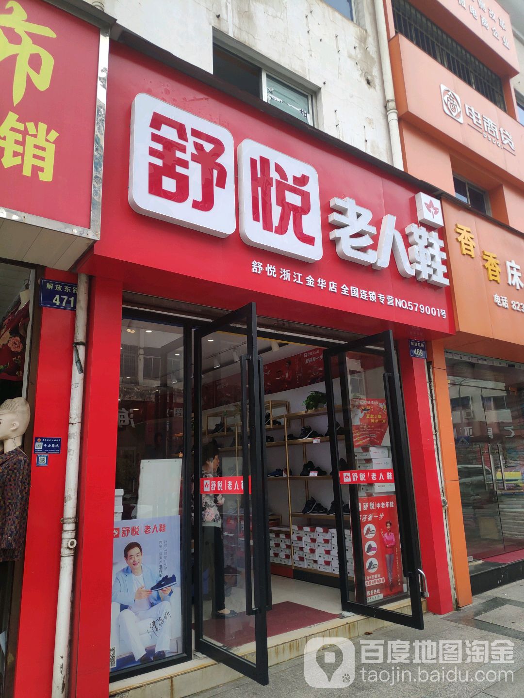 舒悦老人鞋店(浙江金华店)