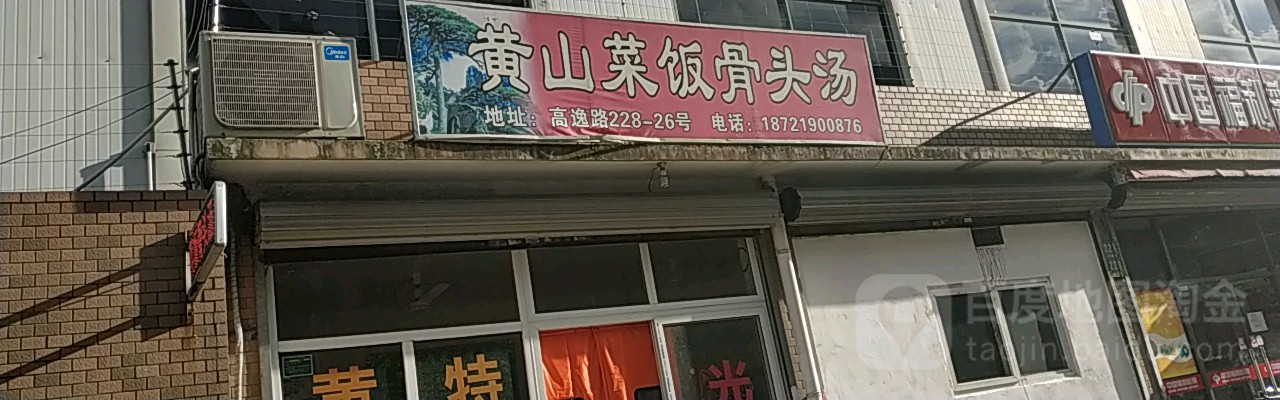 黄山菜饭骨头汤(高逸路店)