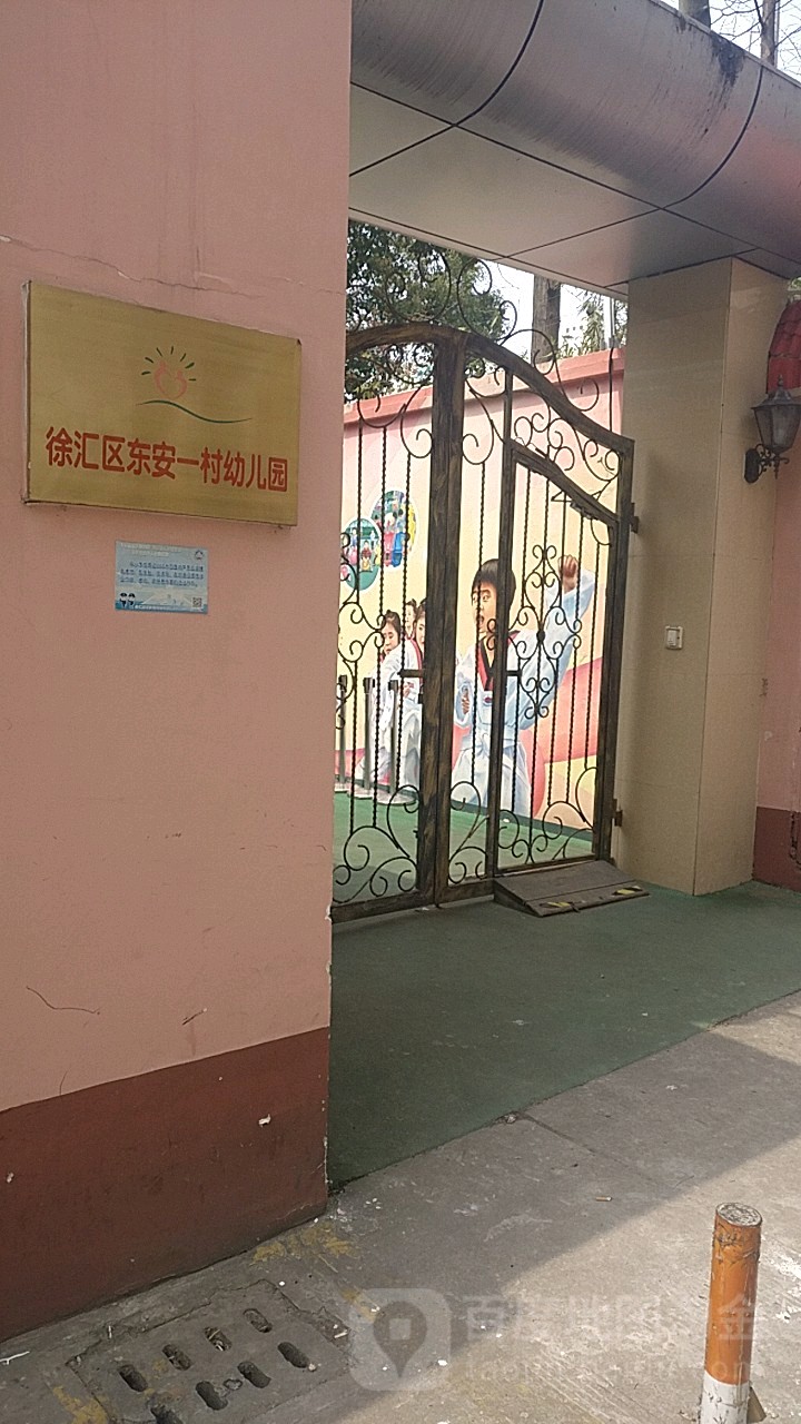 徐汇区中安一村幼儿园