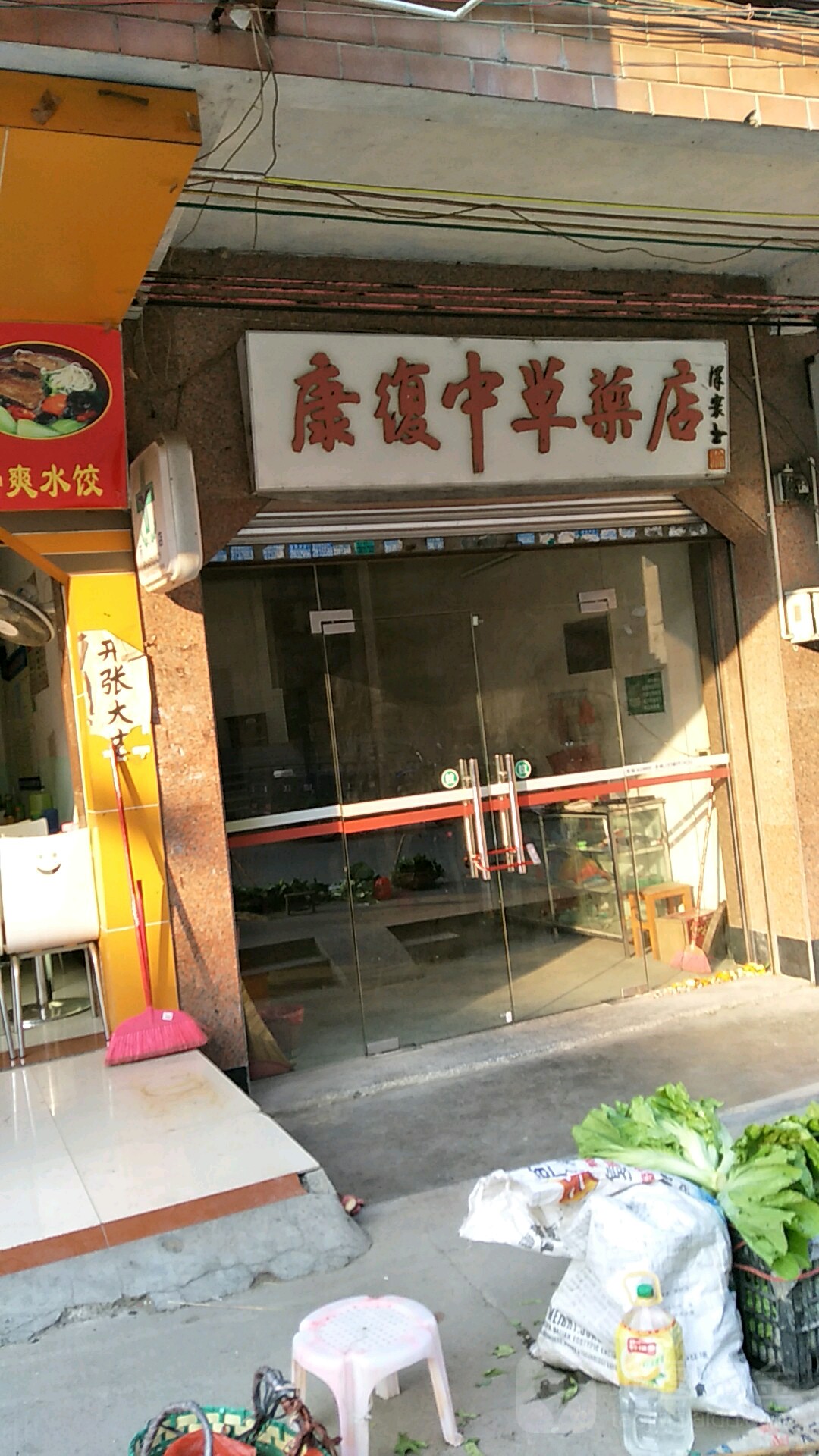 康复中草药店