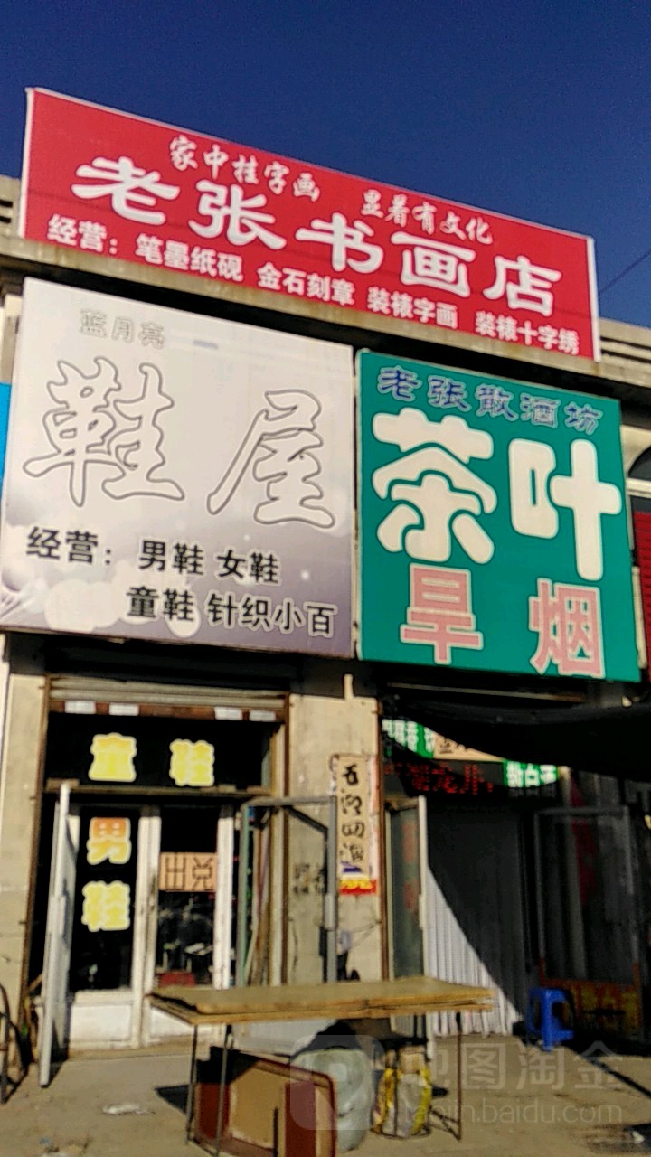 老张书画店