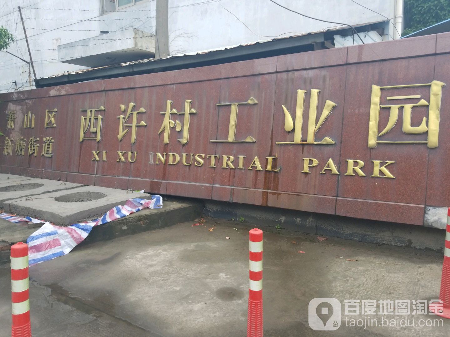 西许村地名网_浙江省杭州市萧山区新塘街道西许村资料简介