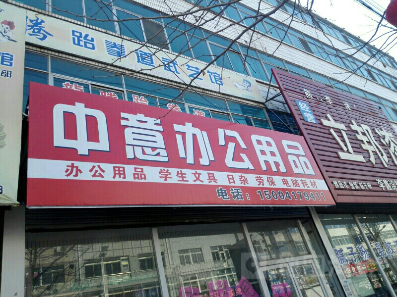 中意办公用品