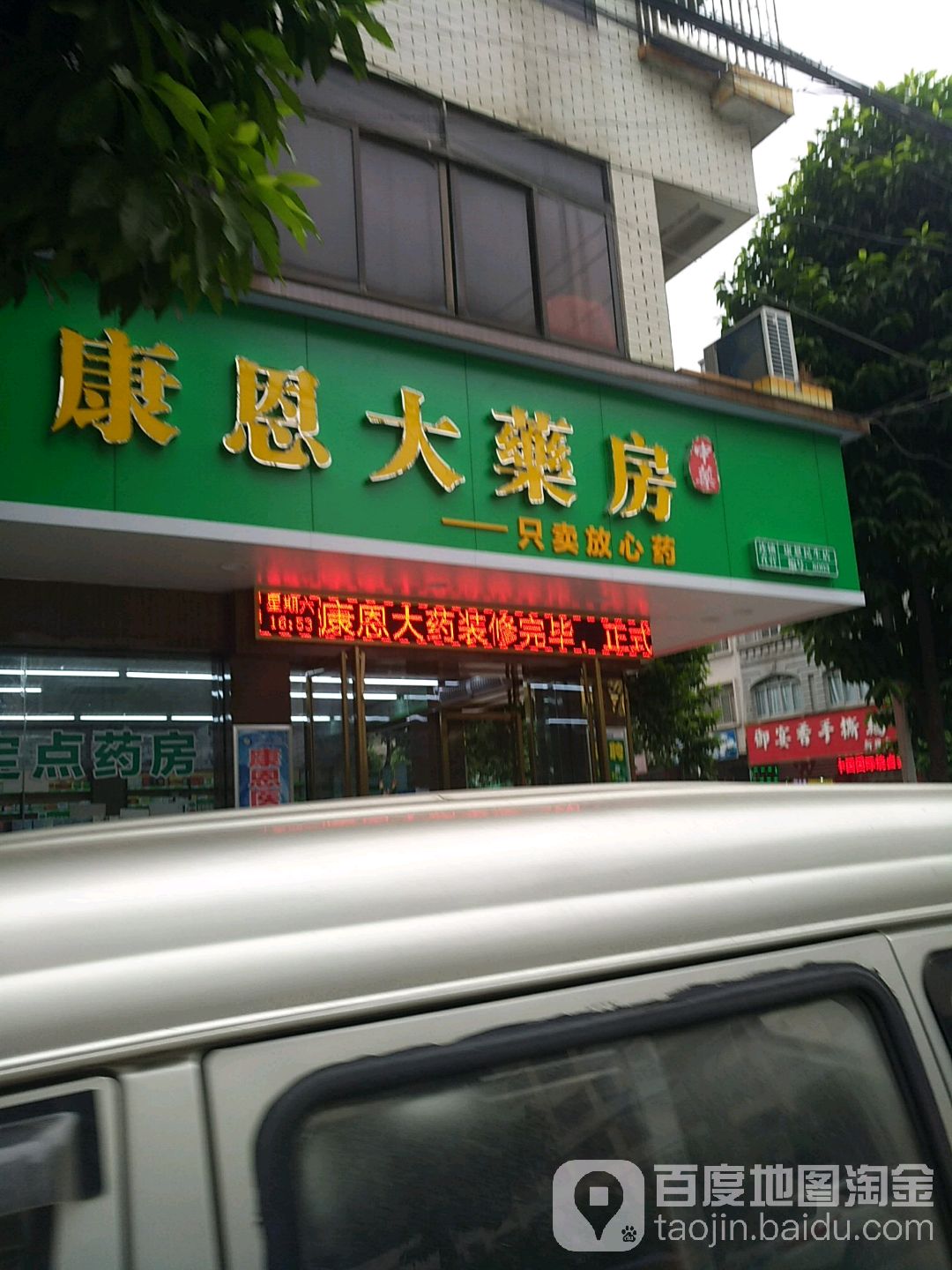 康恩大药房(新兴一街店)