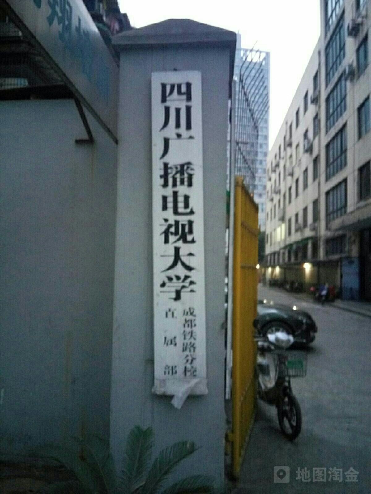 四川电大成都铁路分院直属部