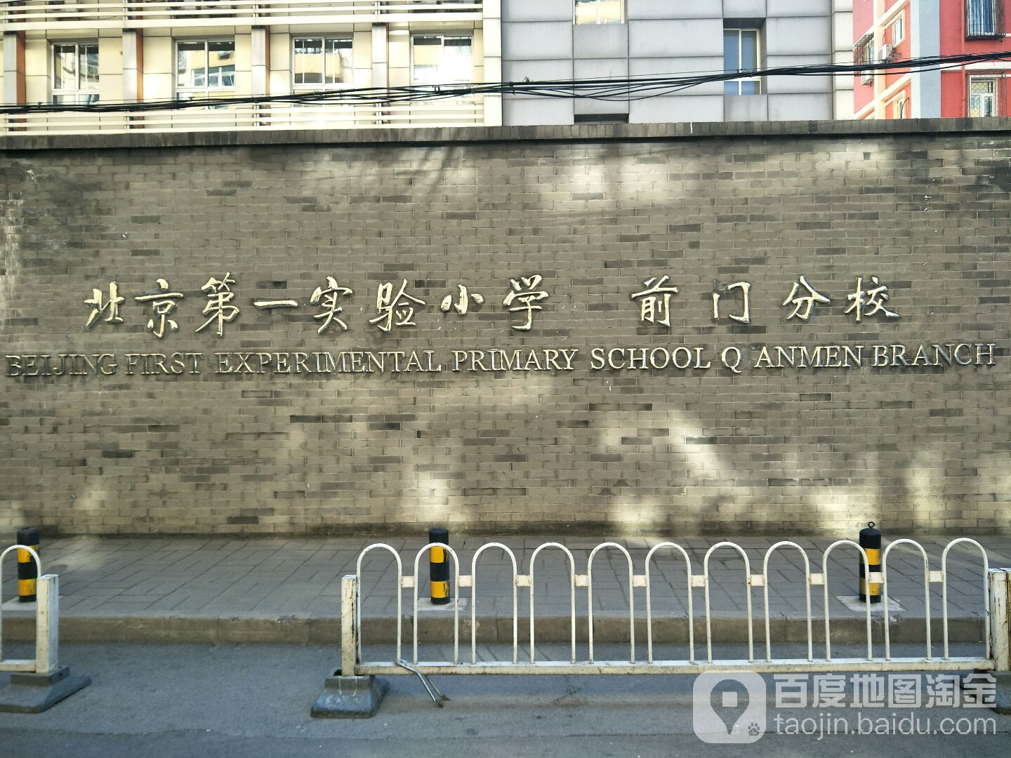 北京市第一实验小学(前门分校)