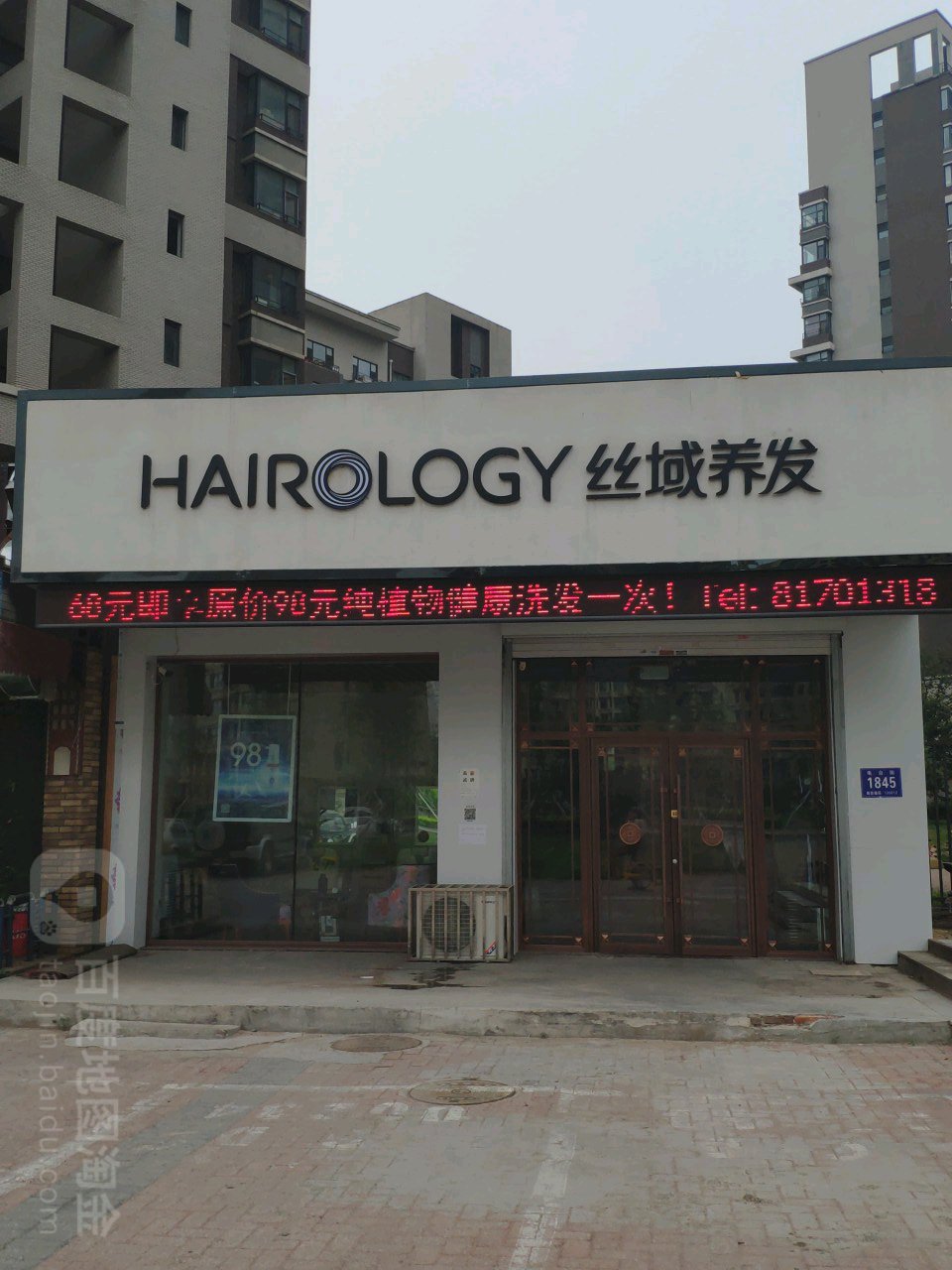 hairology丝域养发(电台街店)