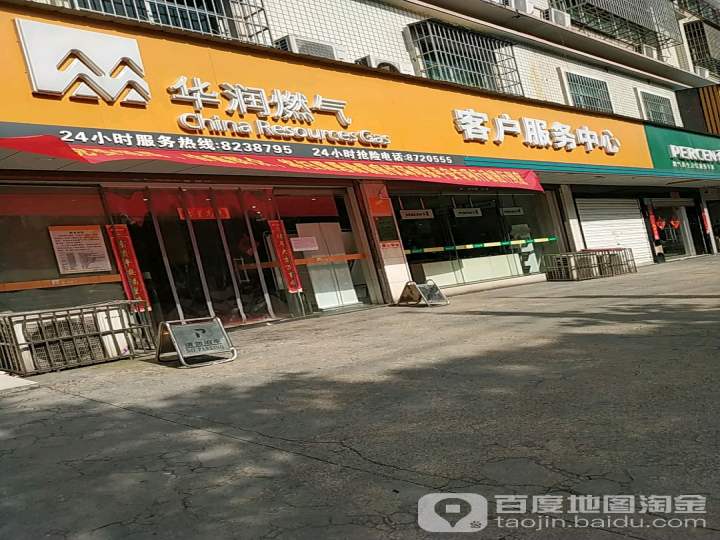华润燃气客户服务中心(通海路店)
