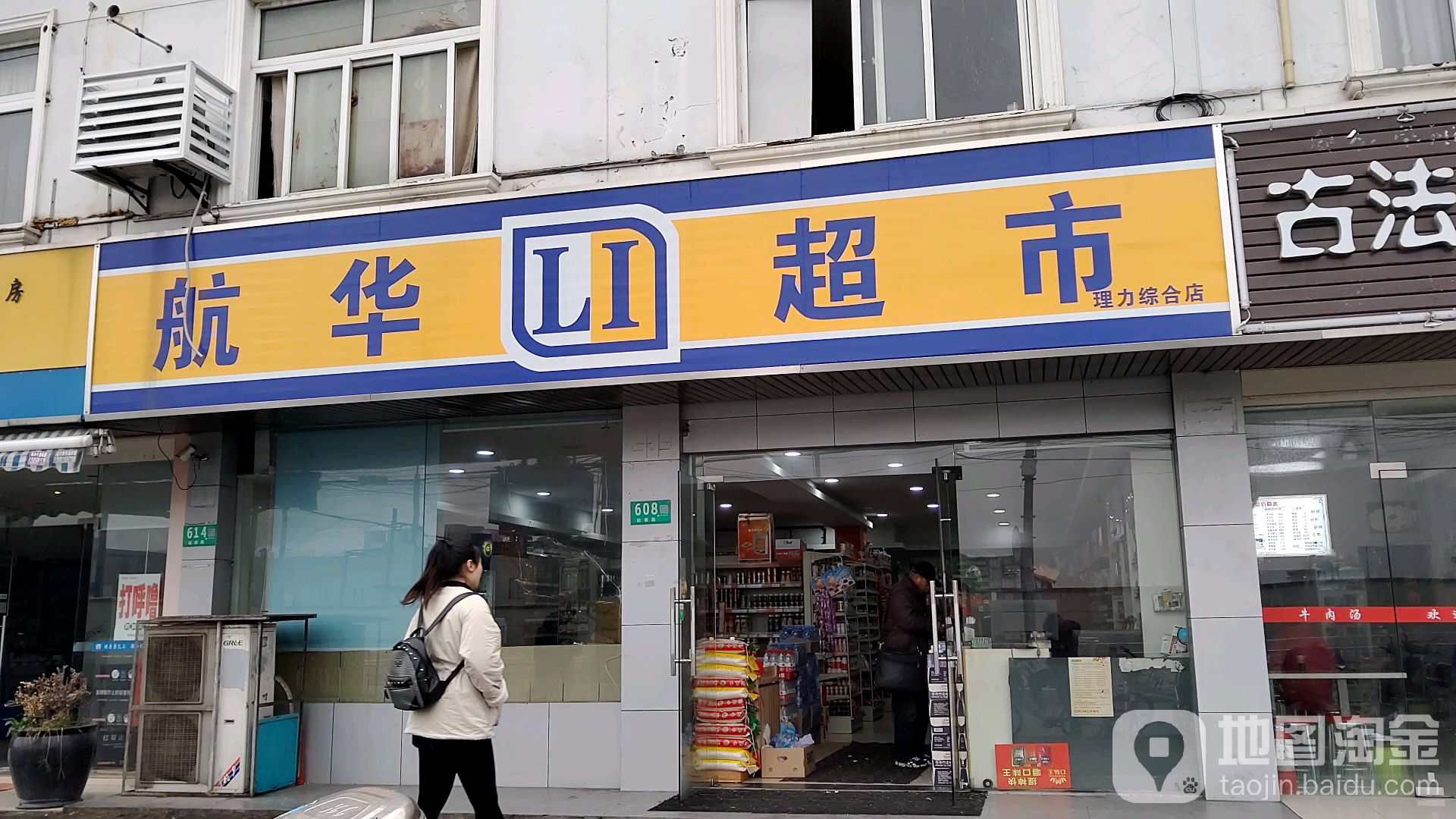 底华龙超市(航华店)