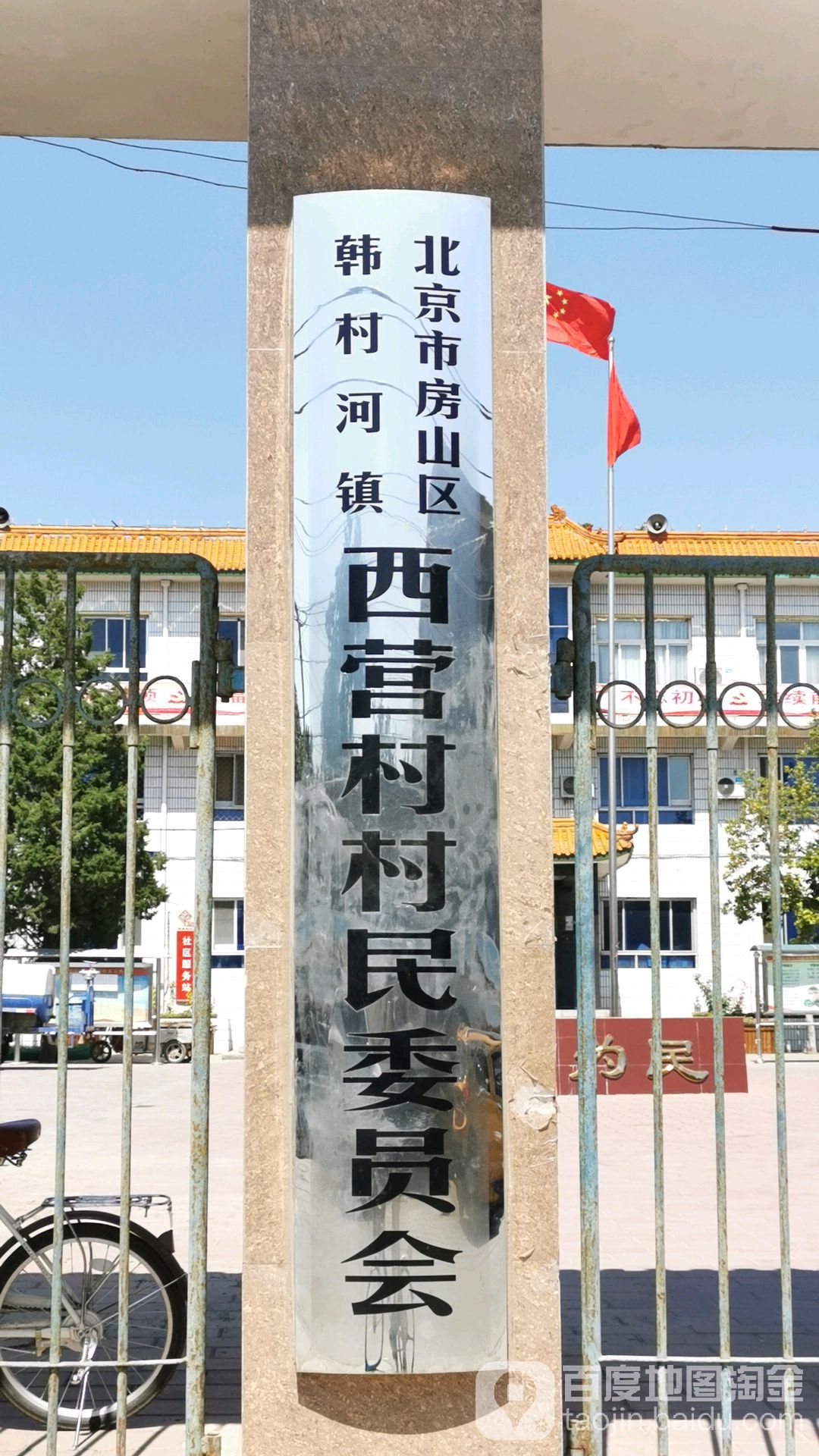 别名:北京市房山区韩村河镇西营村