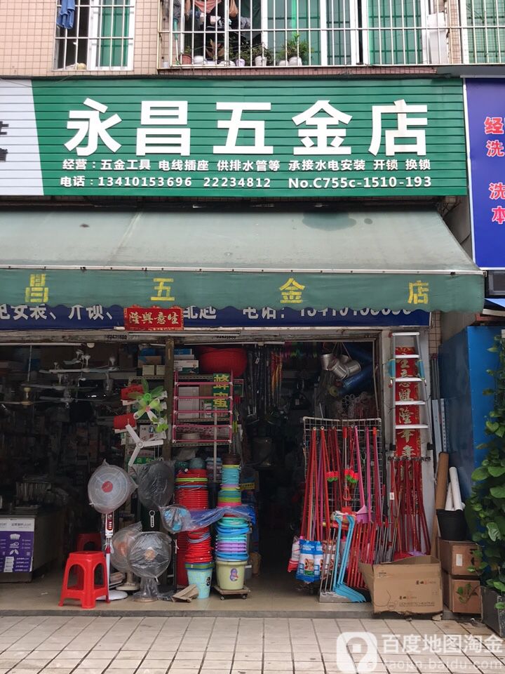 永昌五金店清水河商业街店