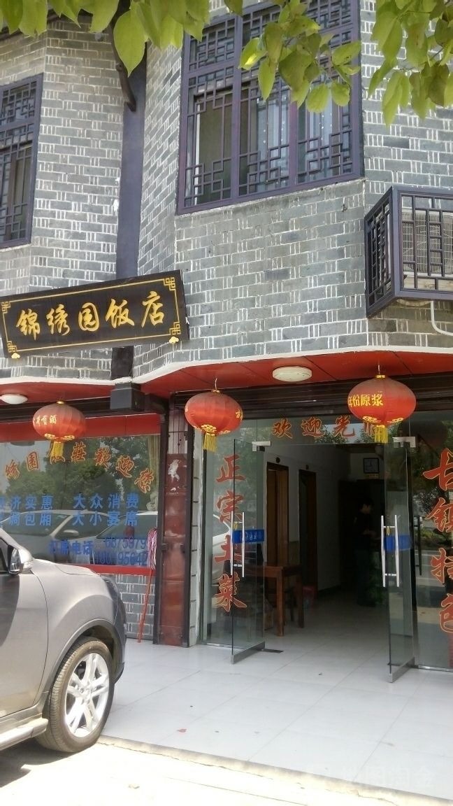 锦绣园饭店