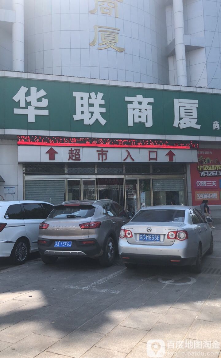 华联商厦(南京路店)