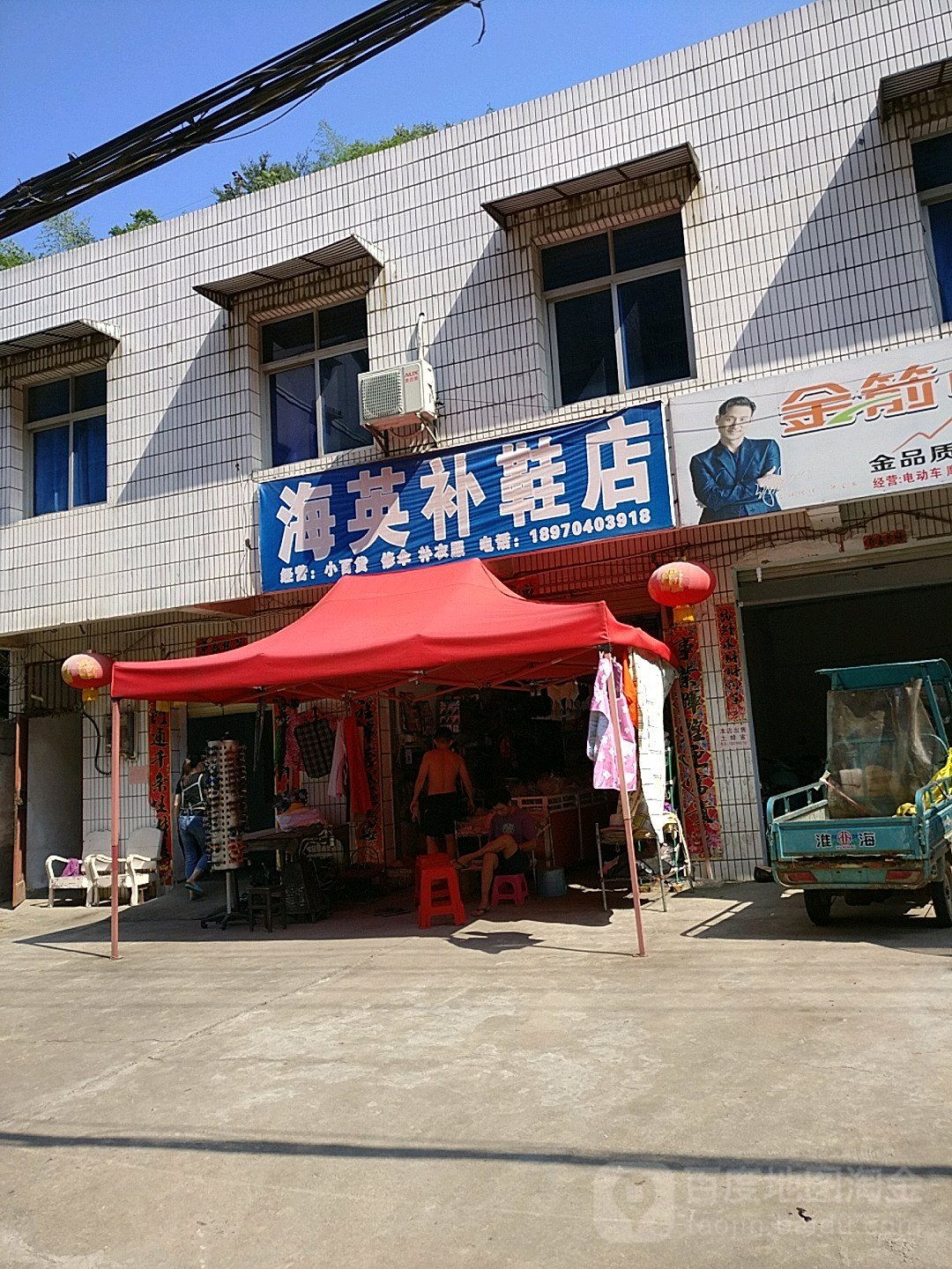 海英补鞋店