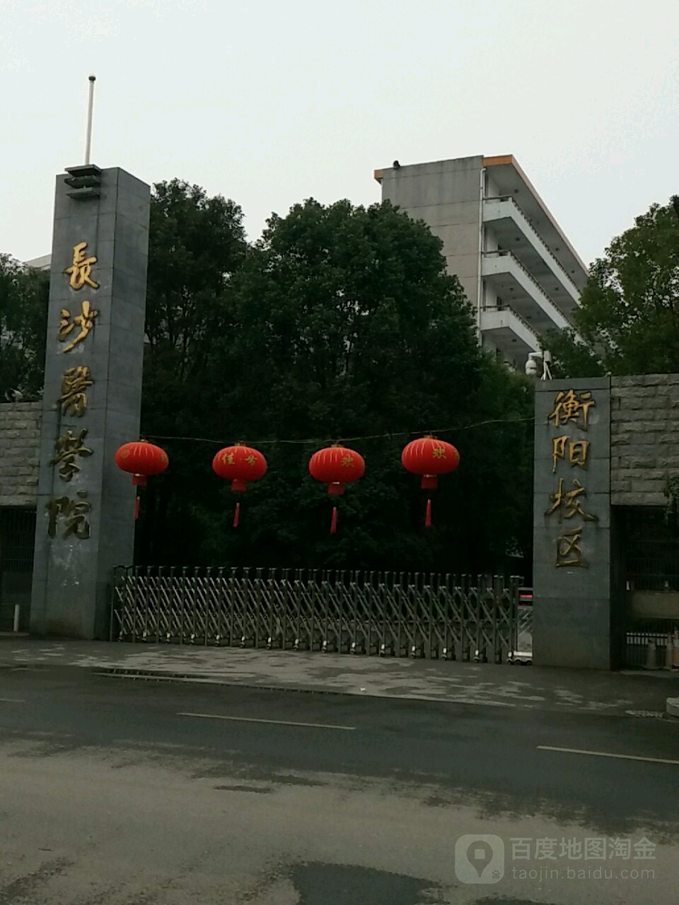 长沙医学院(衡阳校区)