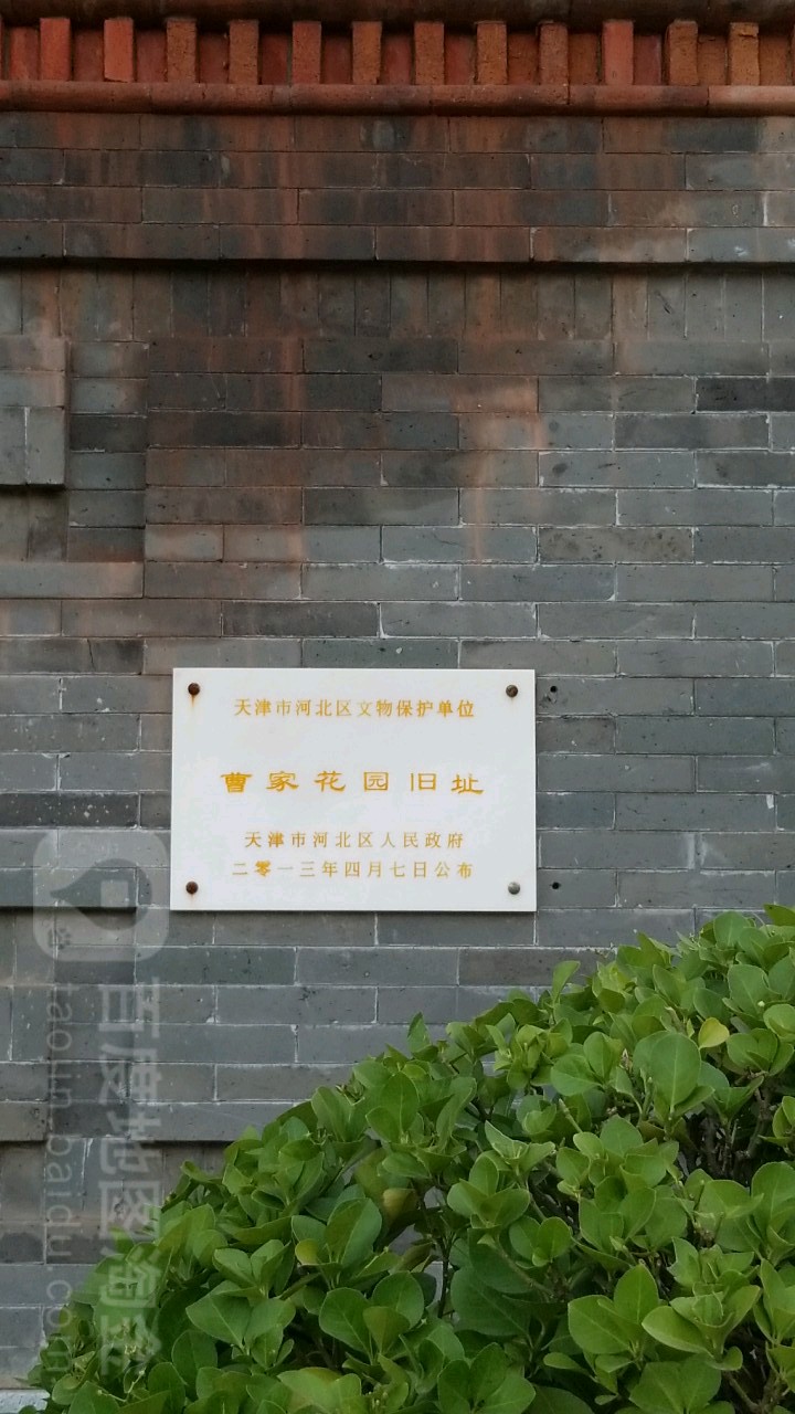 曹家花园旧址