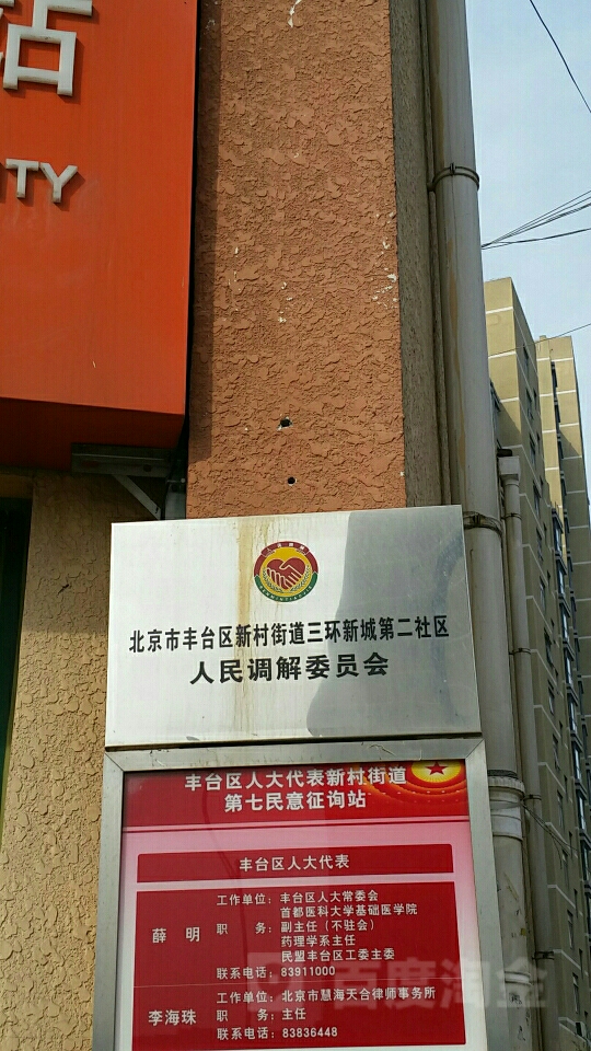 三环新城第二社区地名网_北京市市辖区丰台区新村街道