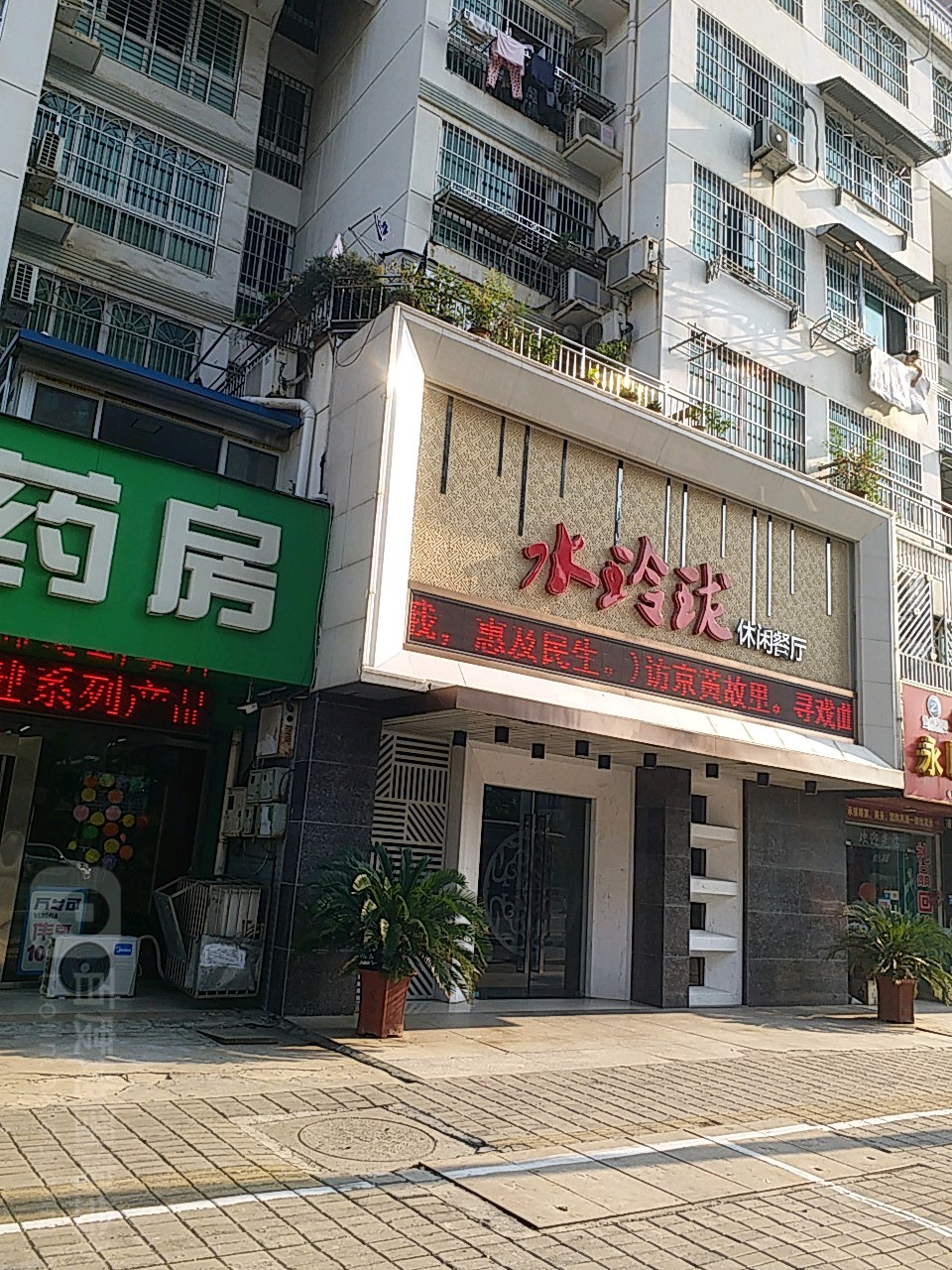 水玲珑休闲餐厅