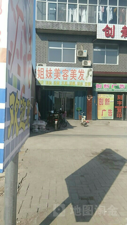 姐妹美容美发