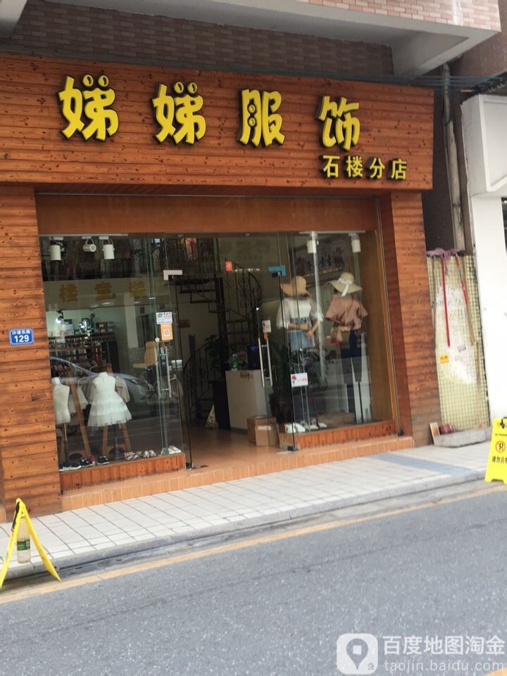 3728943 电话 评论数 总体评分(娣娣服饰(石楼分店)怎么样 环境