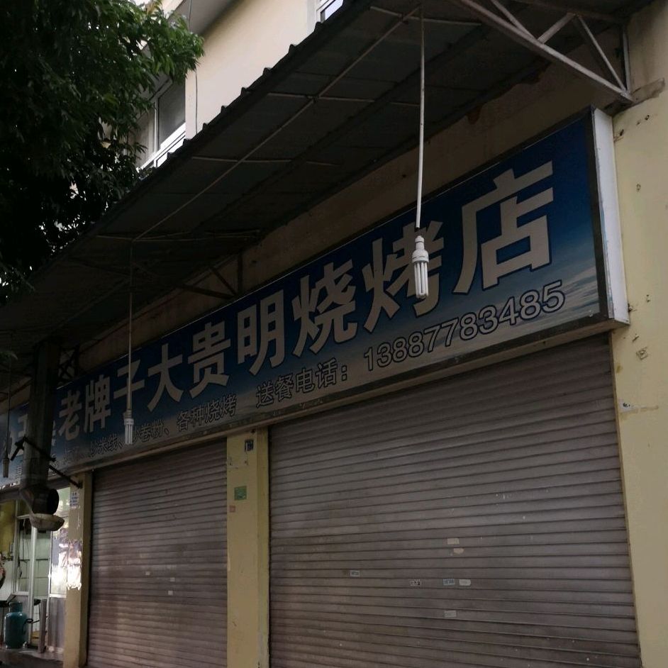 玉溪老牌子大贵明烧烤家常饭店