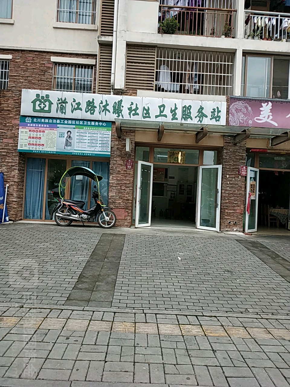 湔江路沐曦社区卫生站