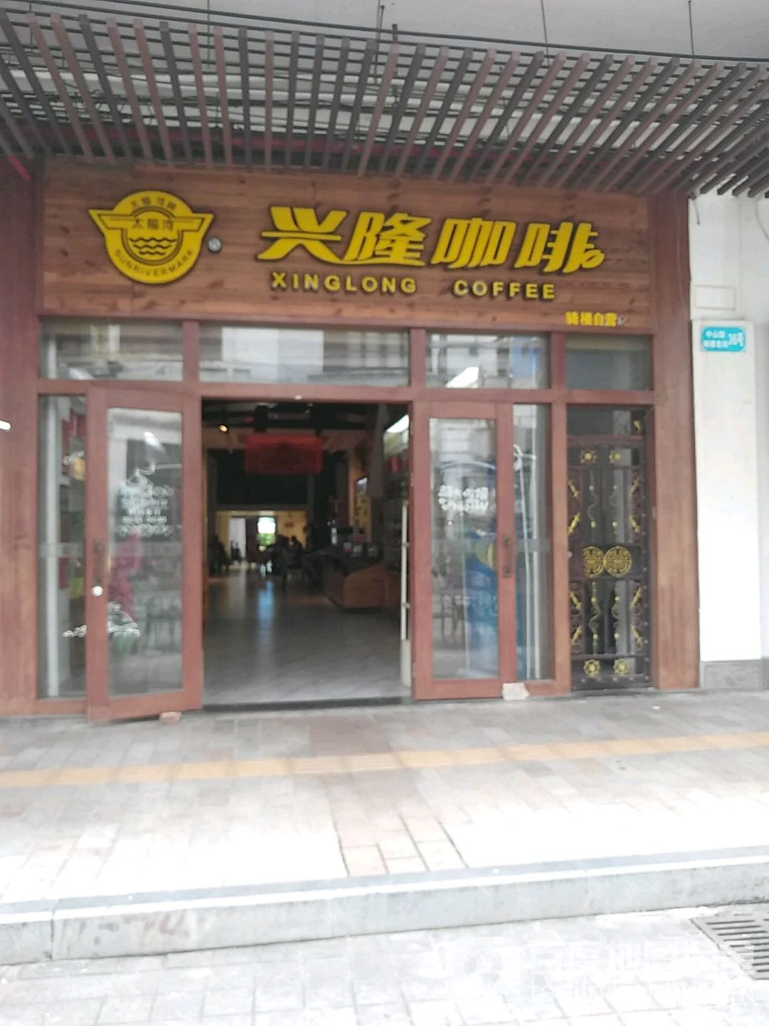 兴隆咖啡骑楼自营店