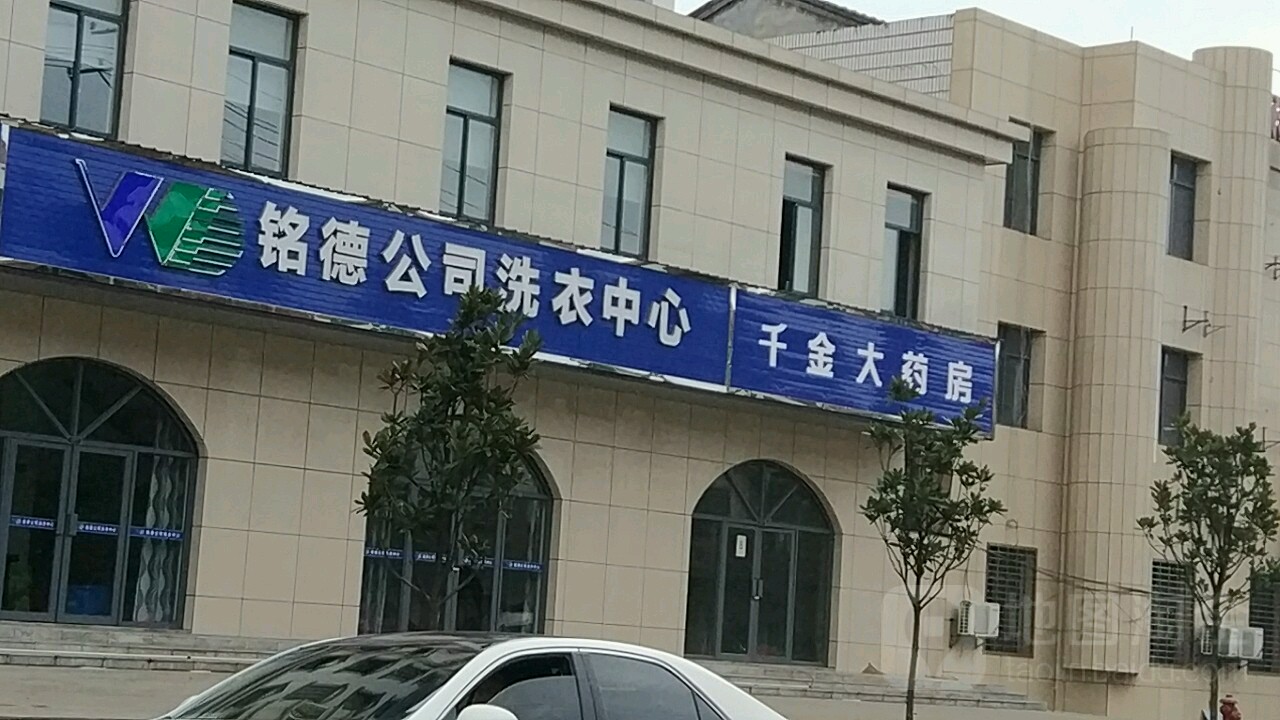 铭德公司洗衣中心