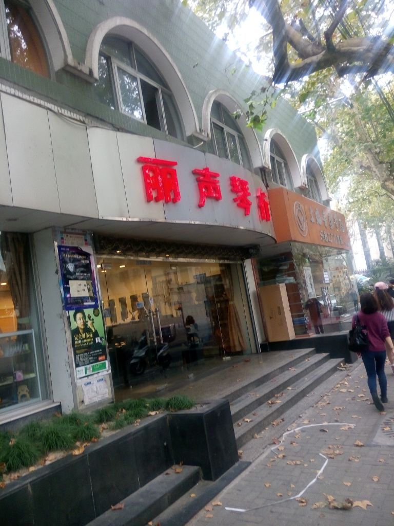 丽声琴行汾阳路店