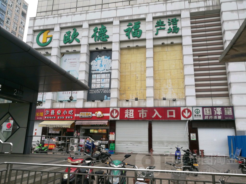 吴中区 标签: 购物 超市  欧德福生活广场(长桥店)共多少人浏览