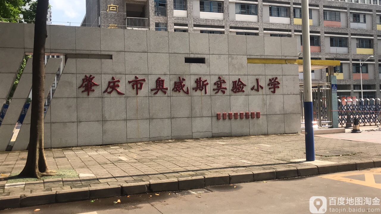 肇庆市奥威斯实验小学-南门