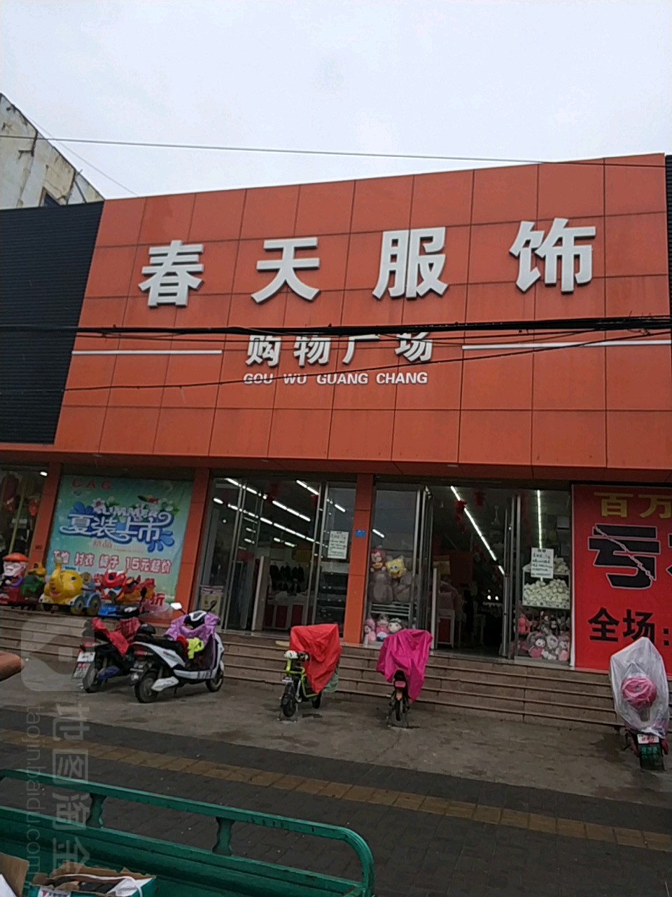 春天服饰(三公路店)