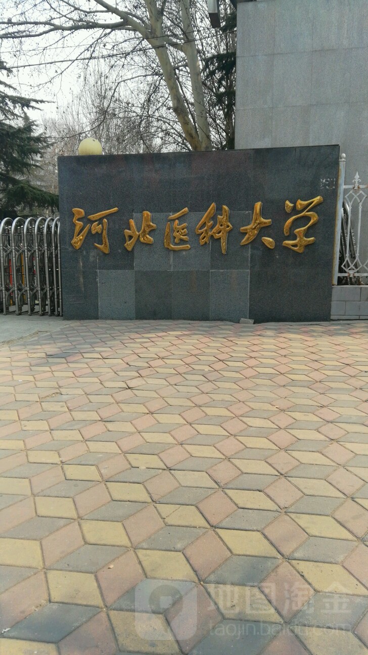 河北医科大学(建华校区)                             地址:河北省