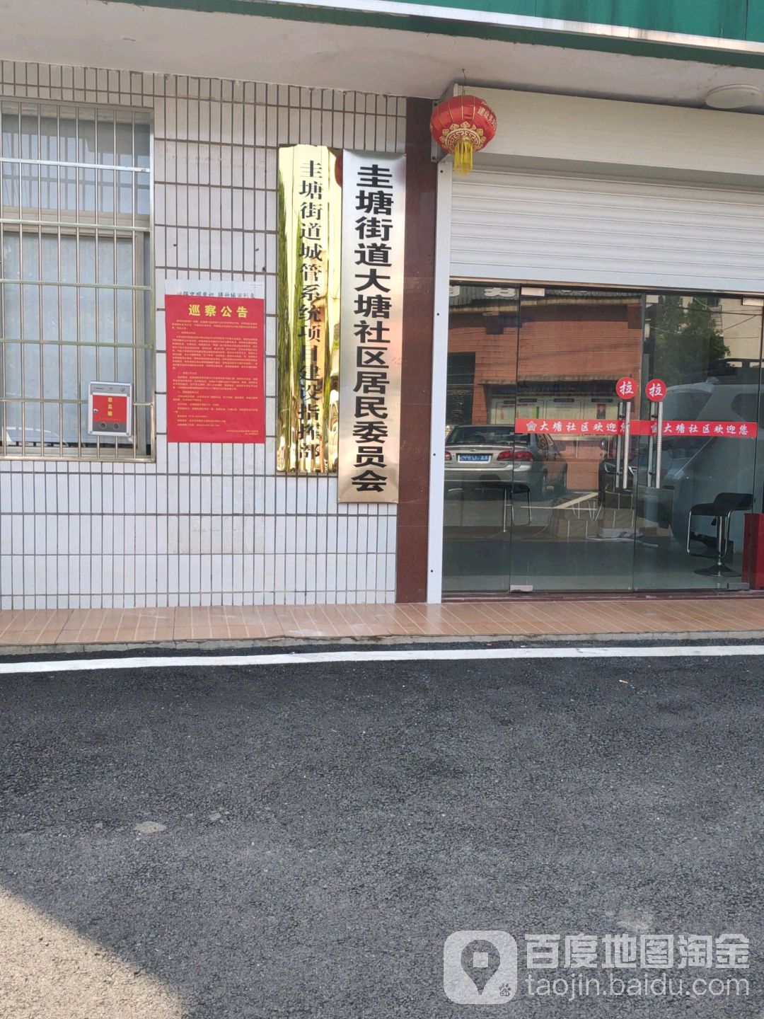圭塘街道大塘社区居民委员会 地址:金莲巷19号