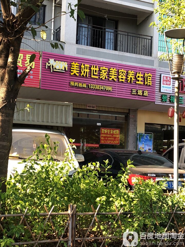 美妍世家美容院养生馆(三远店)