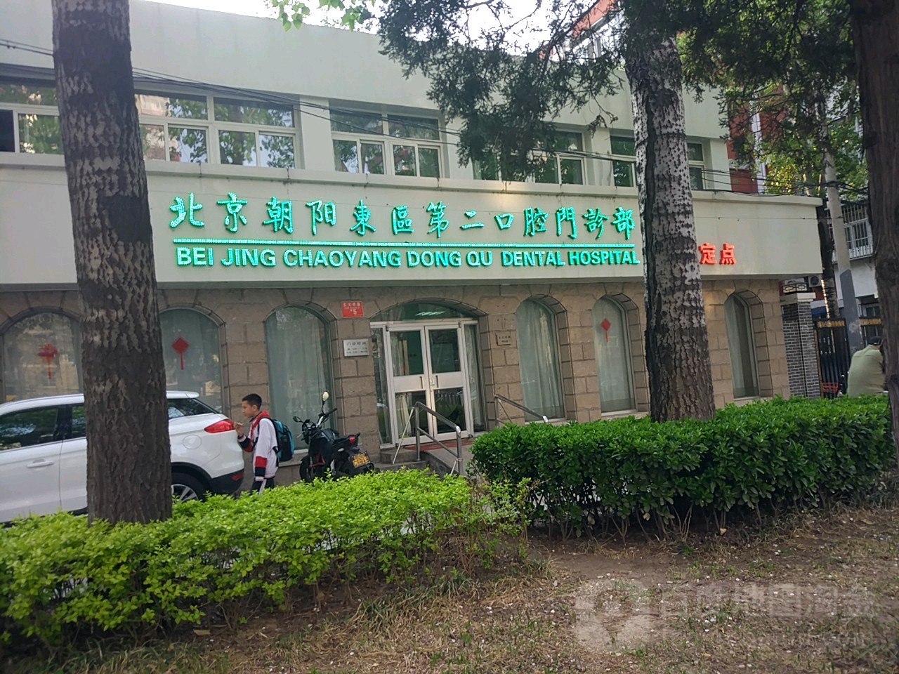 价格,团购,优惠,北京市朝阳区东区第二口腔门诊在哪,怎么走_北京医院