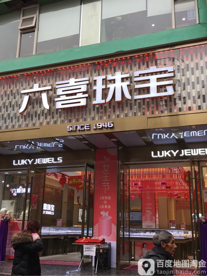 六喜珠宝(达州南外店)